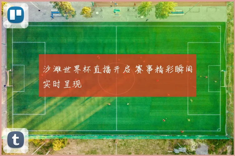 沙滩世界杯直播开启 赛事精彩瞬间实时呈现