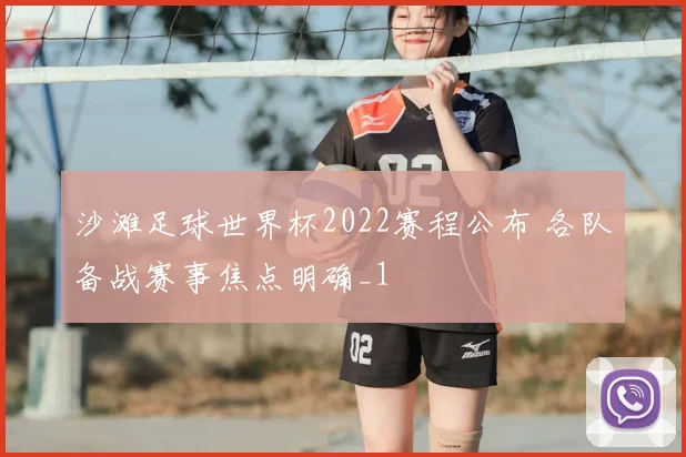 沙滩足球世界杯2022赛程公布 各队备战赛事焦点明确_1