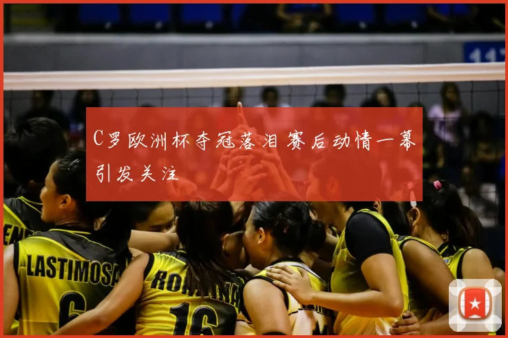 C罗欧洲杯夺冠落泪 赛后动情一幕引发关注