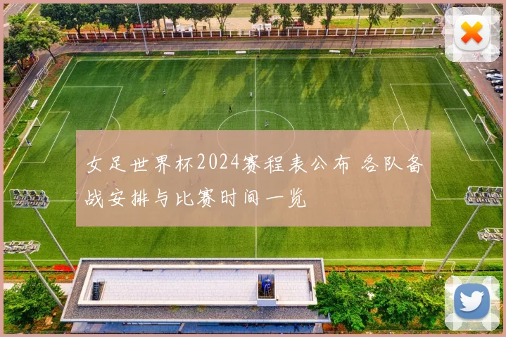 女足世界杯2024赛程表公布 各队备战安排与比赛时间一览