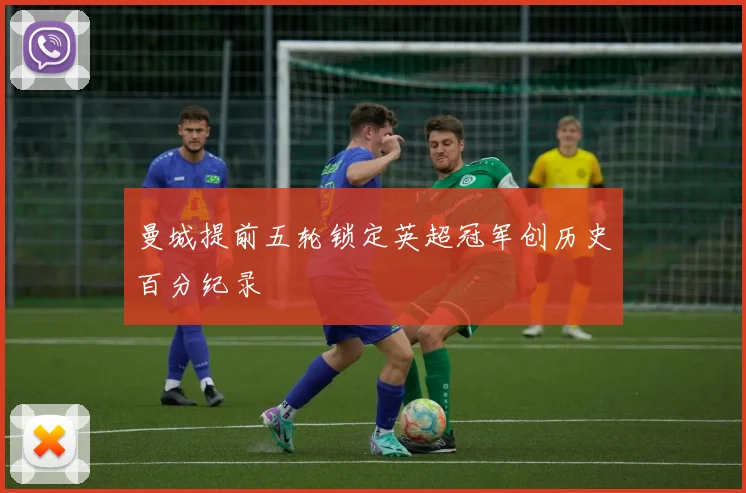 曼城提前五轮锁定英超冠军创历史百分纪录