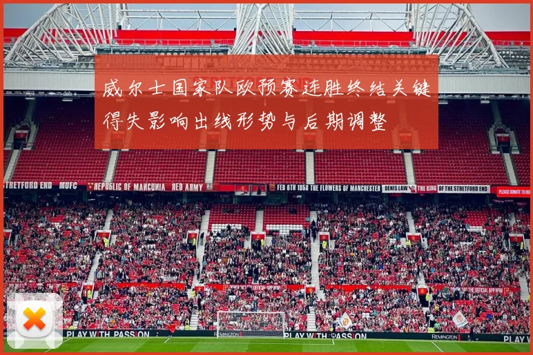 威尔士国家队欧预赛连胜终结关键得失影响出线形势与后期调整