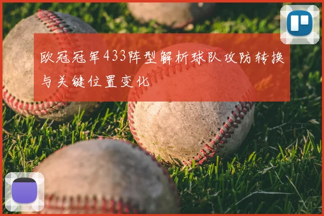 欧冠冠军433阵型解析球队攻防转换与关键位置变化
