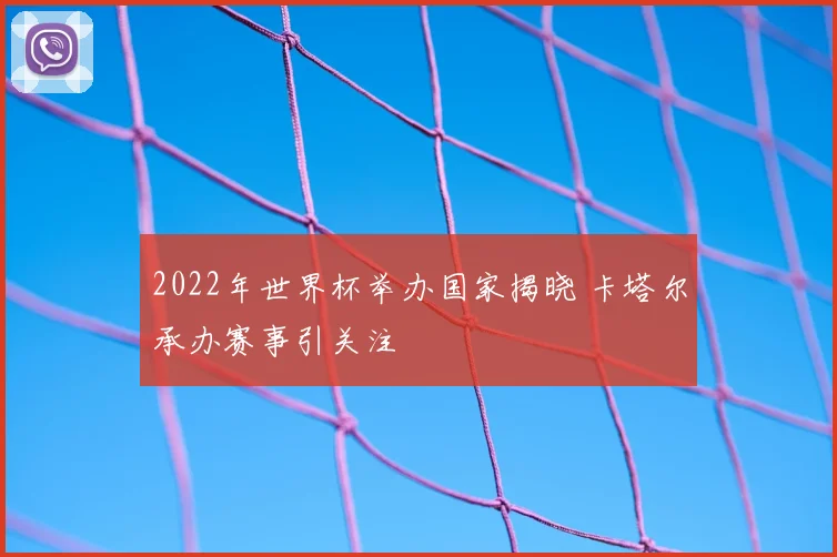 2022年世界杯举办国家揭晓 卡塔尔承办赛事引关注