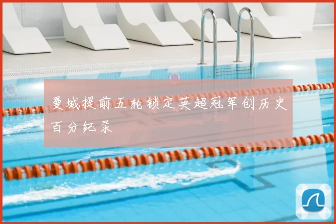 曼城提前五轮锁定英超冠军创历史百分纪录