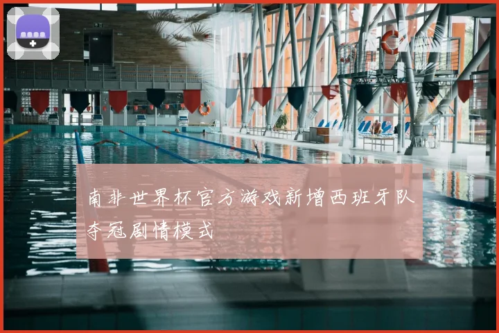 南非世界杯官方游戏新增西班牙队夺冠剧情模式