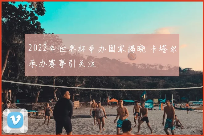 2022年世界杯举办国家揭晓 卡塔尔承办赛事引关注