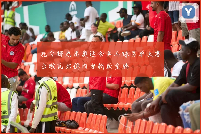 孔令辉悉尼奥运会乒乓球男单决赛击败瓦尔德内尔斩获金牌