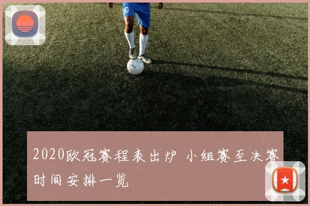 2020欧冠赛程表出炉 小组赛至决赛时间安排一览