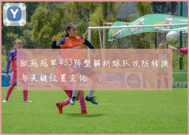 欧冠冠军433阵型解析球队攻防转换与关键位置变化