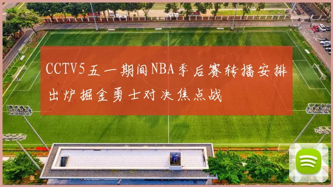 CCTV5五一期间NBA季后赛转播安排出炉掘金勇士对决焦点战