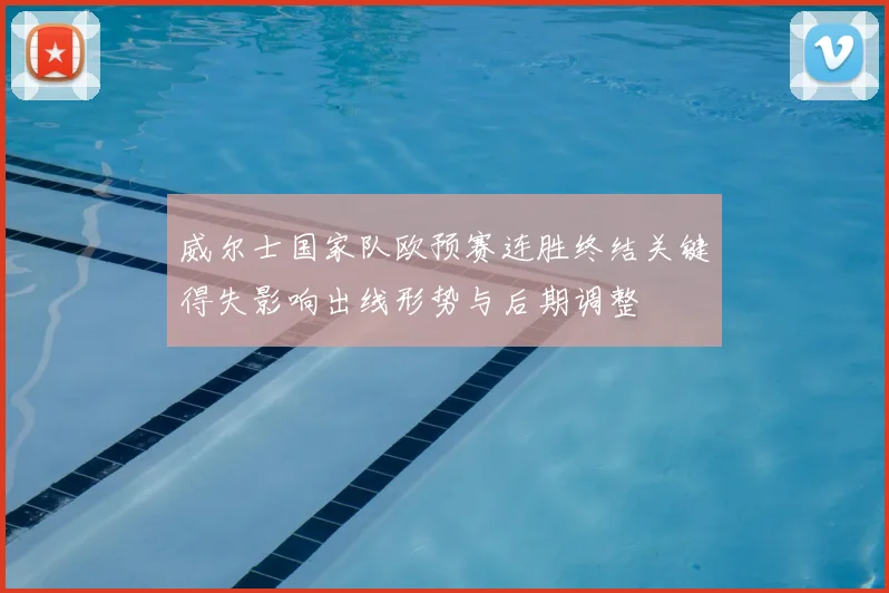 威尔士国家队欧预赛连胜终结关键得失影响出线形势与后期调整