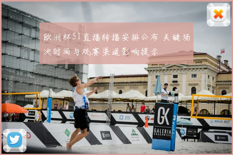 欧洲杯51直播转播安排公布 关键场次时间与观赛渠道影响提示