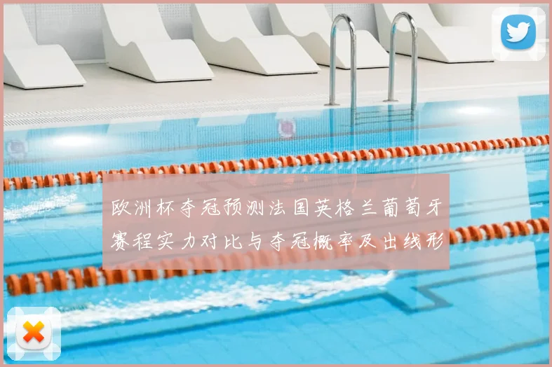 欧洲杯夺冠预测法国英格兰葡萄牙赛程实力对比与夺冠概率及出线形势
