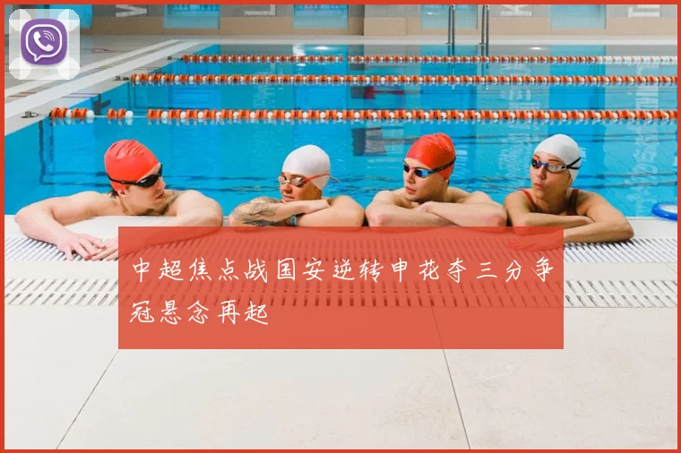 中超焦点战国安逆转申花夺三分争冠悬念再起