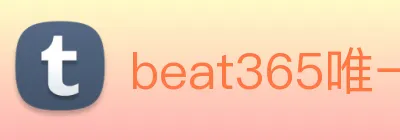 beat365唯一官网 Logo